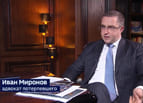 Иван Миронов